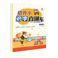 幼升小数学直通车