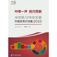 金钥匙可持续发展中国优秀行动集2023