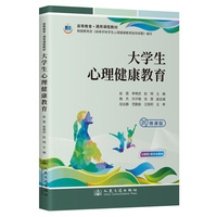 大学生心理健康教育(微课版)