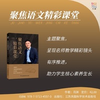 聚焦语文精彩课堂 冯渊著 名师课例 课堂实录 教学智慧 教师理论