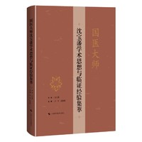 国医大师沈宝藩学术思想与临证经验集萃