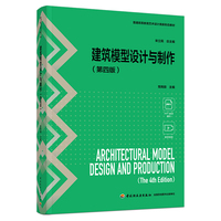 建筑模型设计与制作(第四版)(普通高等教育艺术设计类新形态教材)