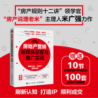 房地产营销新媒体获客与推广实战