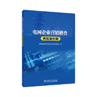 电网企业营销稽查典型案例集