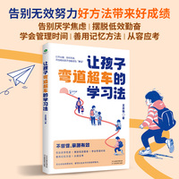 让孩子弯道超车的学习法：告别无效努力，好方法带来好成绩