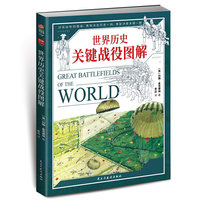 世界历史关键战役图解（29组战地3D图绘，再现决定历史一刻，揭秘决胜关键一瞬）
