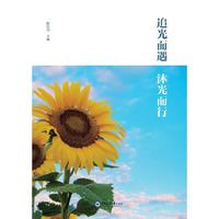 追光而遇 沐光而行