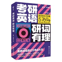 考研英语研词有理:真题语境速记及考点大全