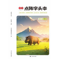 全彩点阵字头本四年级上册