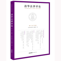清华法律评论第十一卷（第二辑）