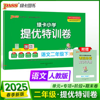2025春季新版小学提优特训卷语文二年级下册人教版学霸单元期末标准卷同步期中冲刺100分考试模拟测试