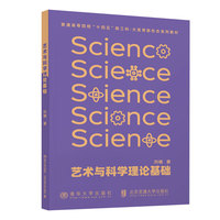 艺术与科学理论基础