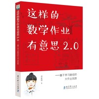 这样的数学作业有意思2.0：基于学习路径的大作业实践（浙江省特级教师刘善娜对大作业的实施思考。立足一线教师在“双减”之下作业设计、实施中的真问题，提供细致可行的解决方案。全彩色印刷）