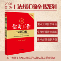 2025最新信访工作法规汇编（第二版 条文对照 典型案例）