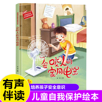 会咬人的家用电器 伴我成长的安全教育绘本 3-6岁儿童自我保护安全教育意识培养图画书 亲子阅读早教启蒙睡前故事书