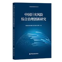 中国巨灾风险综合治理创新研究