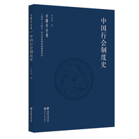 中国行会制度史