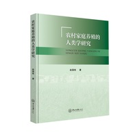 农村家庭养殖的人类学研究