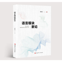 语言模块新论
