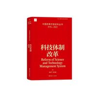 中国改革开放史料丛书：科技体制改革