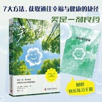 笑对健康：每日一笑，医生绕道，7大超简单方法找回快乐（国际笑声研究专家代表作！20余年实践与研究经验倾囊相授！附赠快乐练习手册）