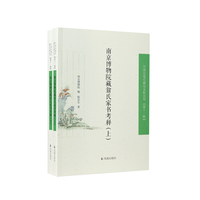 （全2册）南京博物院藏翁氏家书考释（中国近现代稀见史料丛刊 第十一辑）