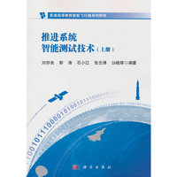 推进系统智能测试技术（上册）