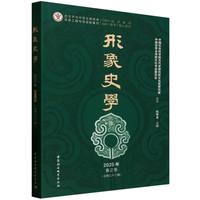 《形象史学》2025年春之卷（总第三十三辑）