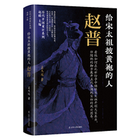 给宋太祖披黄袍的人：赵普