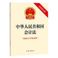 中华人民共和国会计法（最新修正版 附修正草案说明）