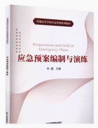 应急预案编制与演练