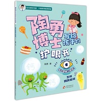 陶勇博士写给孩子的护眼书 我不要戴小眼镜！
