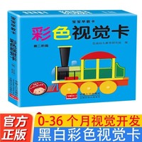宝宝早教卡彩色视觉卡第二阶段 0岁宝宝认知儿童视觉追视益智玩具0到12个月宝宝婴幼儿视觉激发卡片早教视觉追视色卡视觉启蒙认知