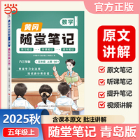 【荣恒】2025秋季黄冈随堂笔记青岛版数学五年级上册 小学课本同步教材青岛版练习册学霸课堂笔记知识点训练新版随堂笔记复习预习书（QD）