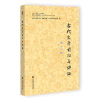 古代文学前沿与评论（第十一辑）