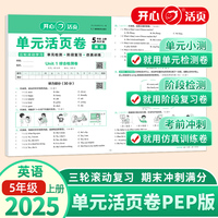 2025秋小学英语单元活页卷5年级上册英语PEP版单元月考期中期末专项复习训练卷同步教材期中期末真题模拟冲刺卷