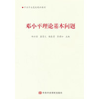 邓小平理论基本问题（2025版）