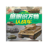 童眼识万物  认战车