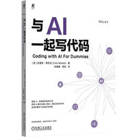 与AI一起写代码     [美] 克里斯·明尼克