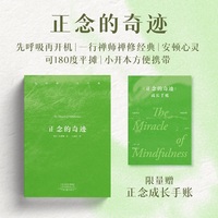正念的奇迹 限量赠送正念成长手账 先呼吸 再开机 一行禅师禅修经典 樊登 李松蔚 陈海贤 费勇倾情推荐