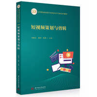 短视频策划与剪辑