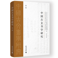 中国古文书学研究（第二辑）