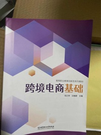 管跨境电商基础