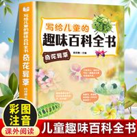 写给儿童的趣味百科全书：奇花异草 中小学生课外阅读书儿童百科全书小学生课外书阅读书籍青少年趣味百科全书