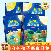 365夜睡前故事全套4册宝宝童话故事书婴幼儿启蒙早教绘本彩图注音版3-6岁以上带拼音绘本大班儿童阅读书籍大开本亲子共读胎教书TS