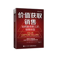 价值获取销售：如何赢得第三次销售转型