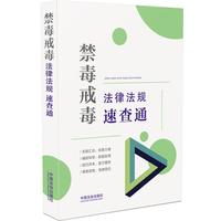 禁毒戒毒法律法规速查通（64开分类法规速查通）