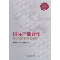 国际产能合作：基于国际贸易的视角