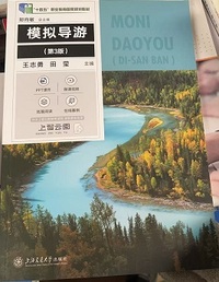 模拟导游(第三版)
