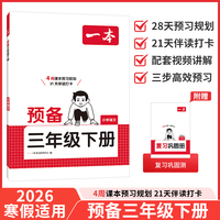 26春一本小学语文预备三年级下册2026春同步教材必背古诗文基础知识复习巩固预习寒假衔接作业漫画阅读练习册